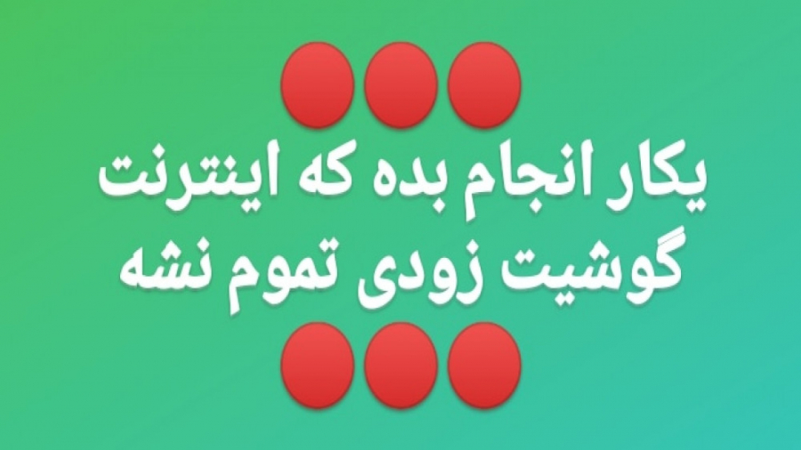 آموزش غیر فعال کردن دانلود خود...