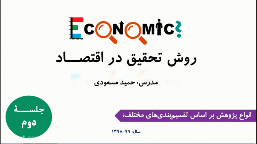 روش تحقیق در اقتصاد: جلسه دوم...