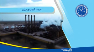 تولید تجارت  شرکت آلومینای ایر...