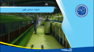 تولید تجارت  شرکت نساجی کویر
