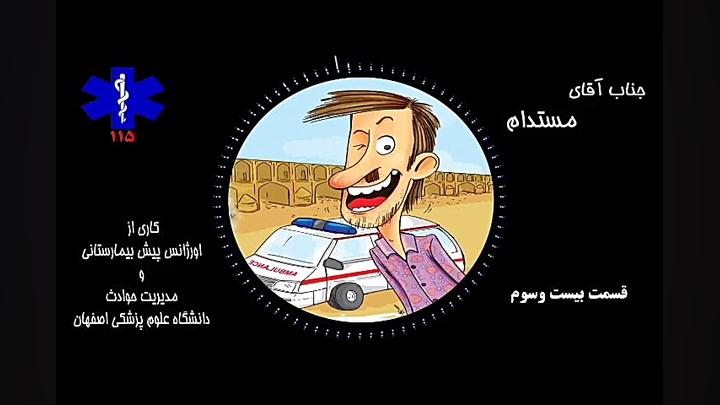 آقای مستدام قسمت بیست وسوم