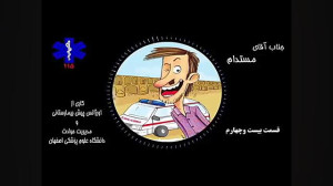 آقای مستدام قسمت بیست و چهارم