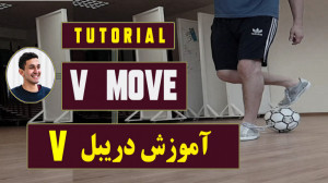 آموزش دریبل V و گیج کردن دفاع...