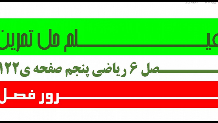 مرور فصل 6 ـ فیلم حل تمرینات ص...
