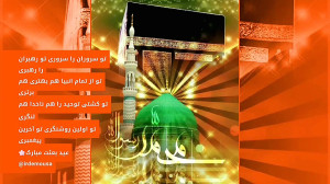 نماهنگ عید مبعث با صدای محسن چ...