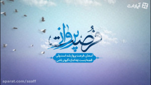 فرصت پرواز | اعمال شب عید مبعث