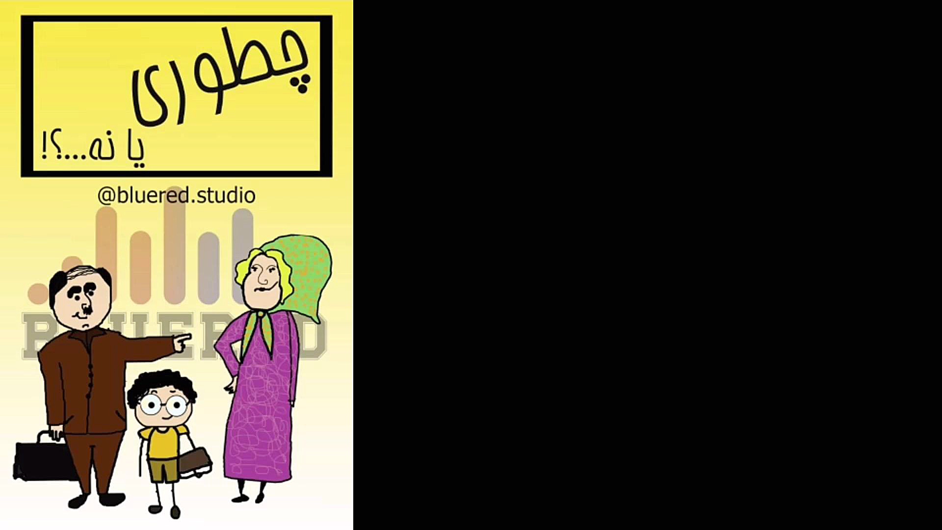 چطوری یا نه قسمت ۱