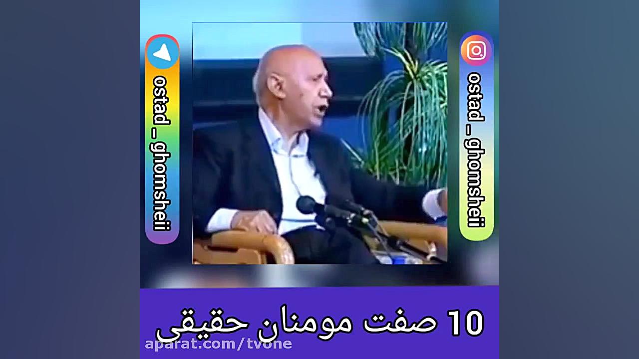 دکتر الهی قمشه ای  ۱۰صفت مومنا...