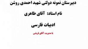 استاد طاهری  ادبیات فارسی دواز...