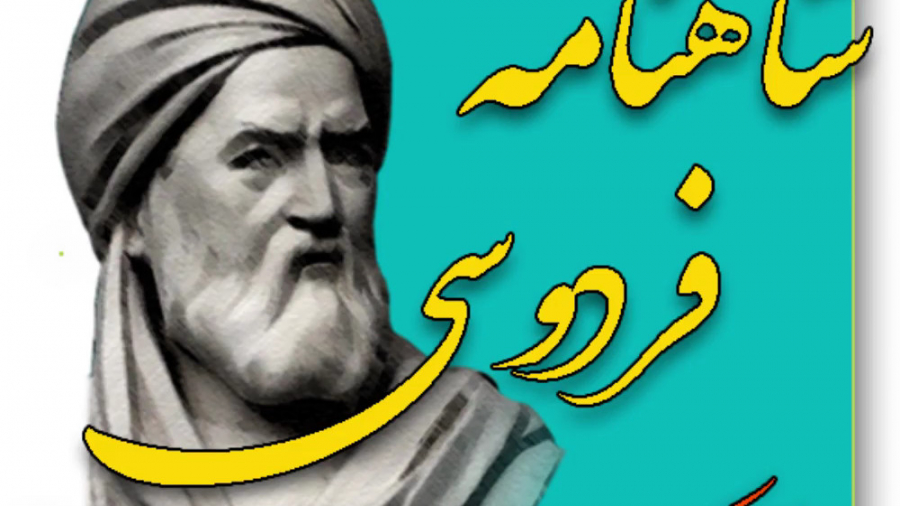 شاهنامه فردوسی (آغاز کتاب)