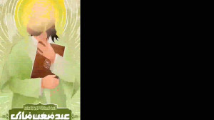 عید مبعث پیامبر ص