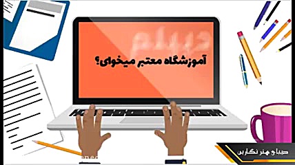 اخذ دیپلم رسمی | کسب مهارت | ه...