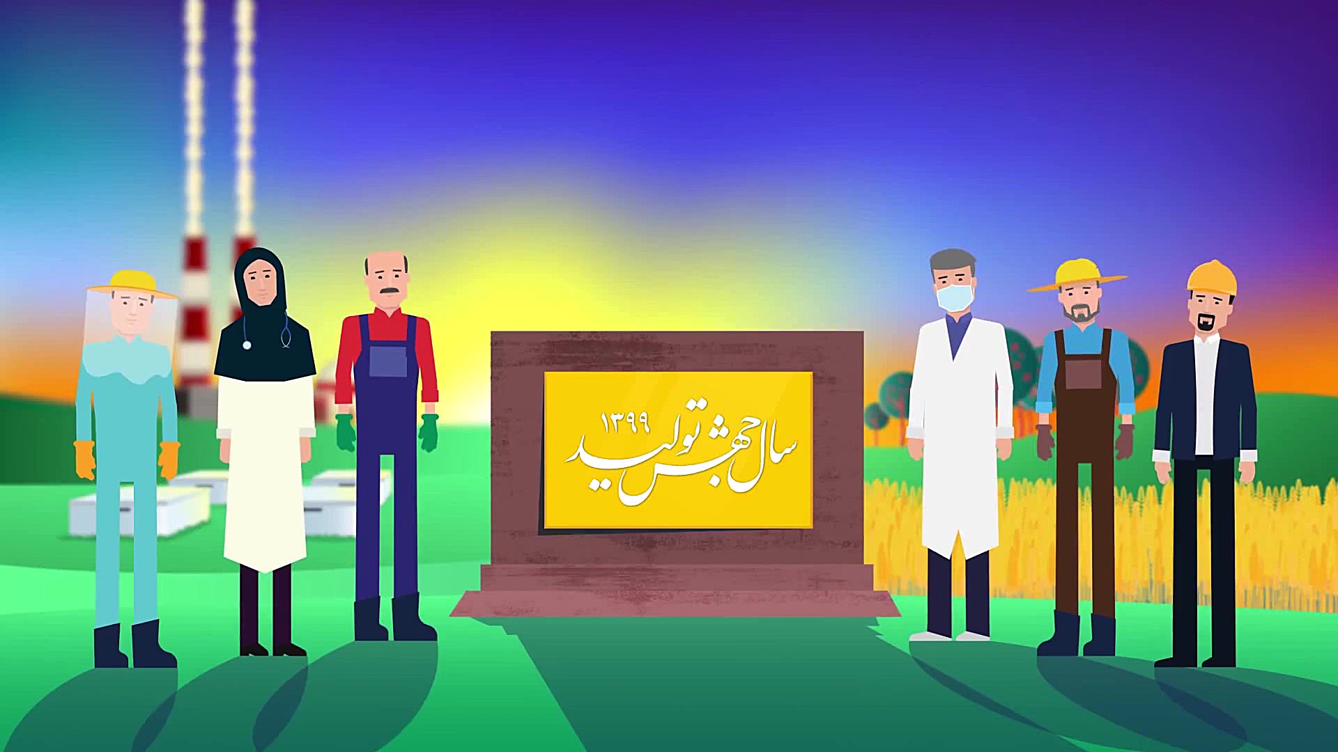 نشانه سال ۱۳۹۹ سال &laquo;جهش...