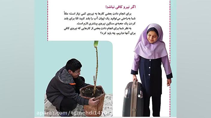 علوم پایه سوم فصل ۱۰ نیرو همه...