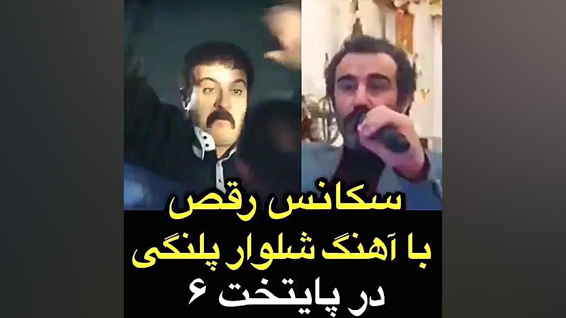 رقص در پایتخت ۶ با اهنگ شلوار...