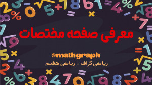 آموزش ریاضی هفتم  فصل هشتم  بر...