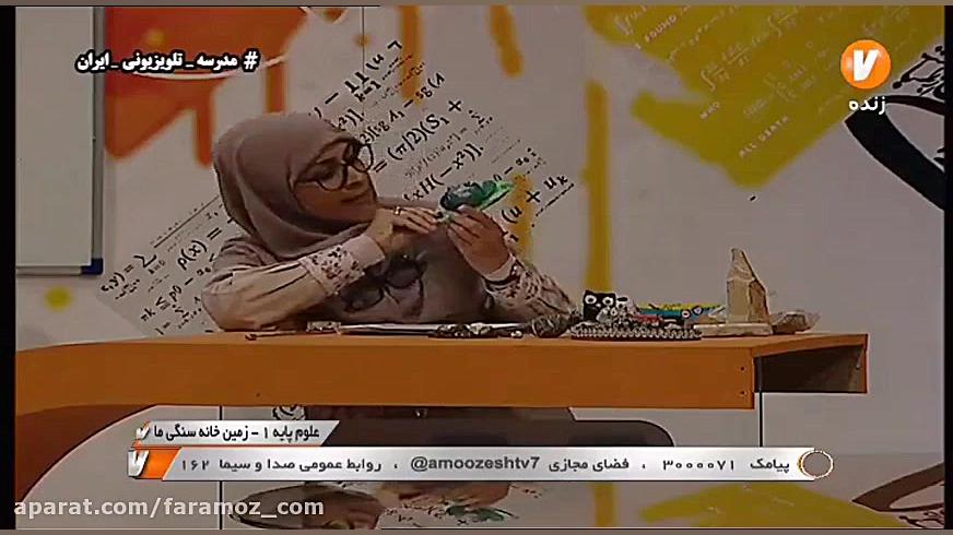 آموزش علوم اول ابتدایی شبکه آم...