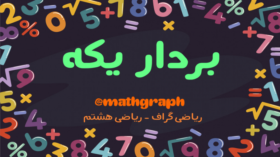 ریاضی هشتم  فصل پنجم  بردار و...