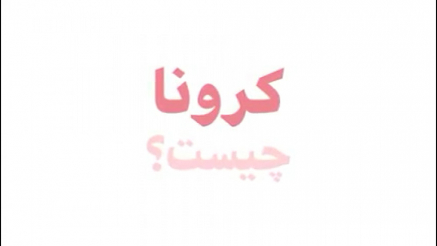 آموزش در مورد کرونا به زبان تر...