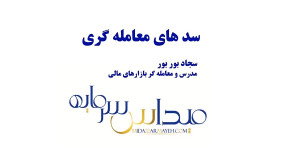 آموزش بورس: معامله گری (قسمت د...