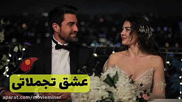 سریال عشق تجملاتی خلاصه قسمت 1...