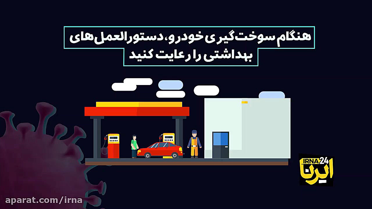 چگونه زنجیره شیوع کرونا را قطع...