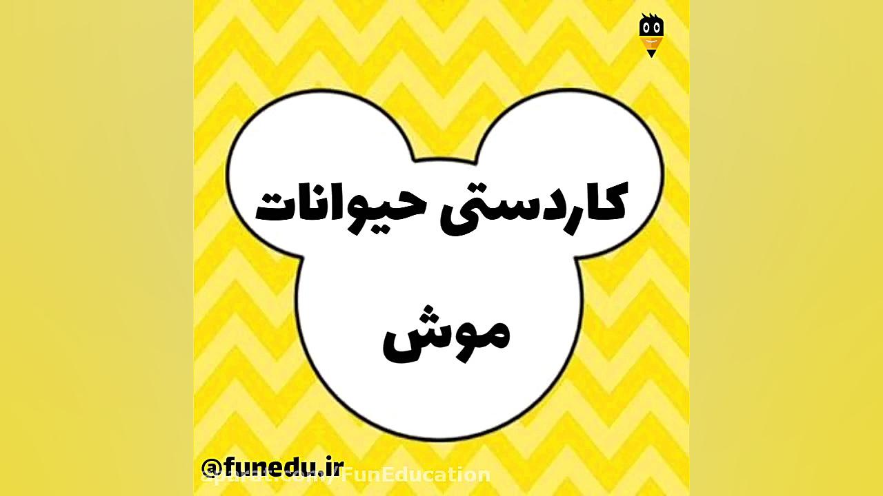 کاردستی حیوانات | ساخت موش سه...