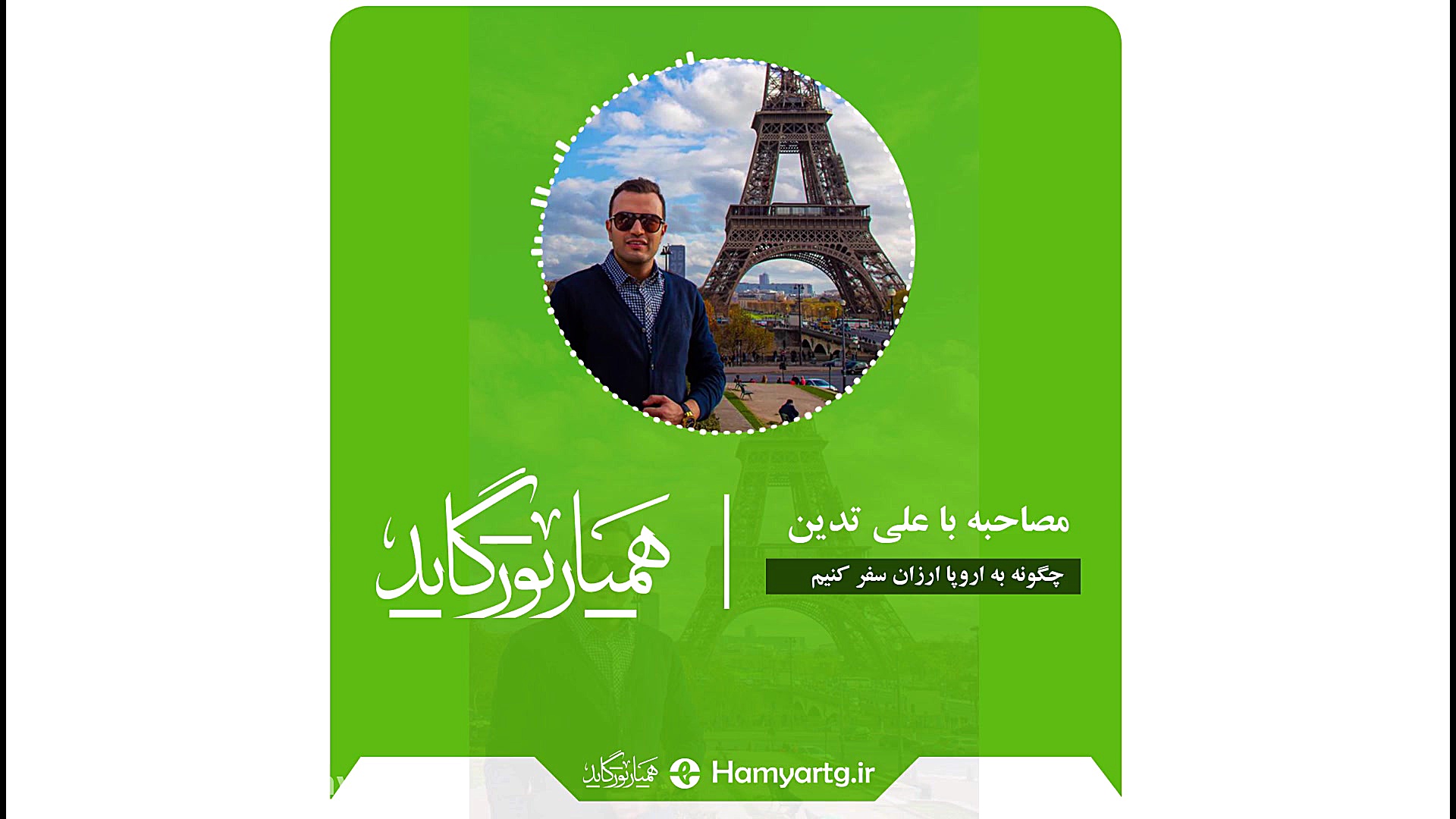 سفر ارزان به اروپا