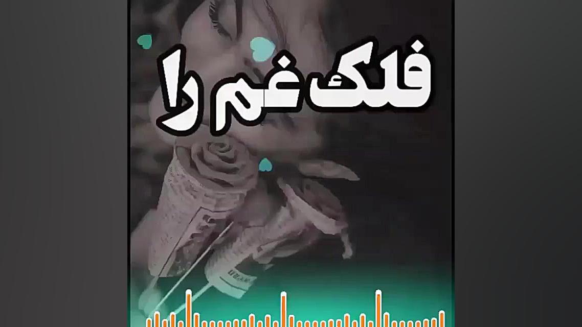 آهنگ غمگین فلک...