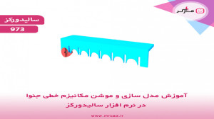 پیش نمایش آموزش مدلسازی مکانیز...