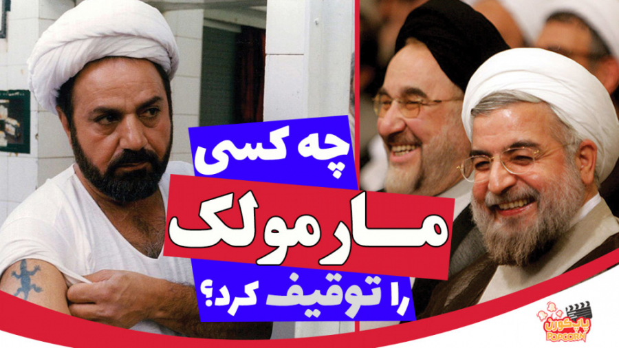 چه کسی &laquo;مارمولک&raquo; ر...