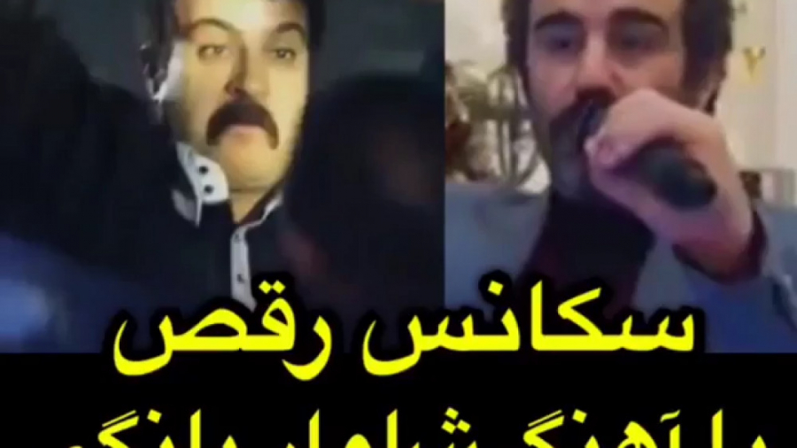 سکانس رقص با آهنگ شلوار پلنگی...