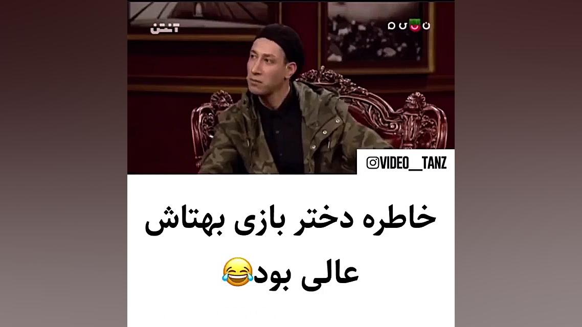 خاطره زیبای دختر بازی بهرام اف...