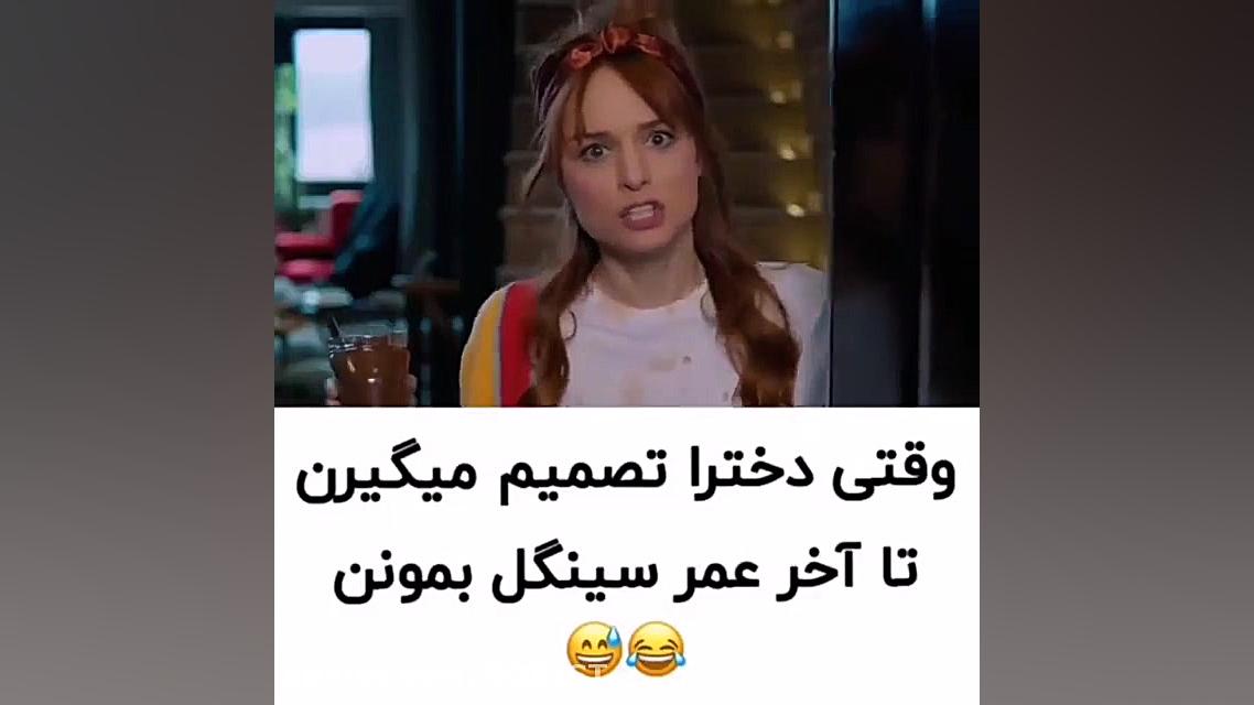 وقتی دخترا تصمیم میگیرن تا آخر...