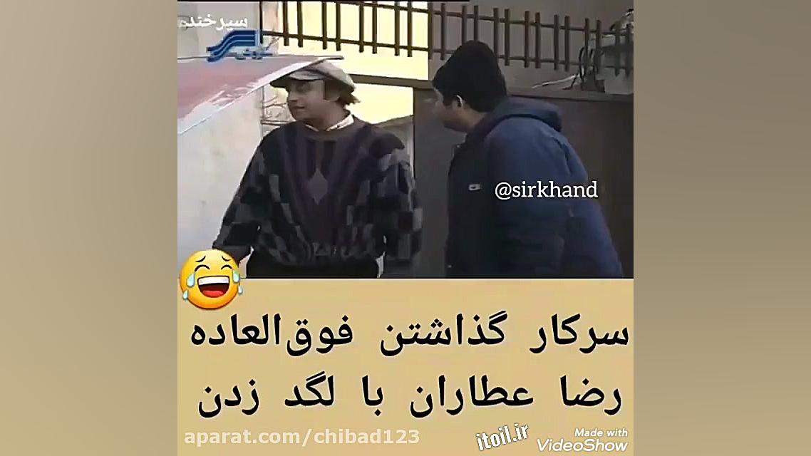 سر کار گذاشتن رضا عطاران با لگ...