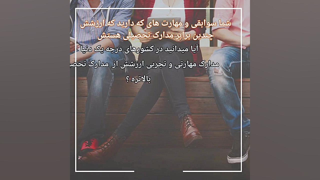 تعیین صلاحیت حرفه ای و مهارت س...