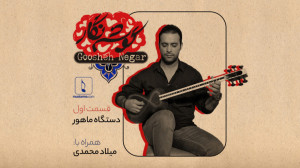 برنامه گوشه نگار  قسمت اول (دس...