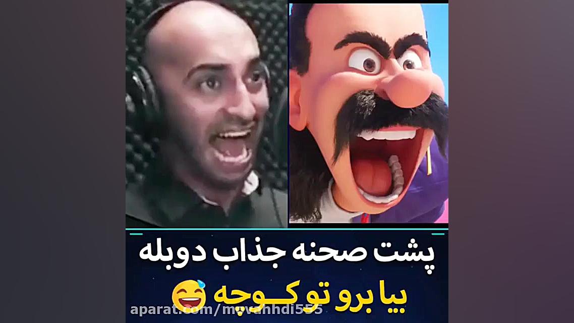 پشت صحنه جذاب دوبله بیا برو تو...