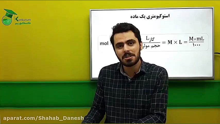 جلسه اول استوکیومتری (قسمت اول...