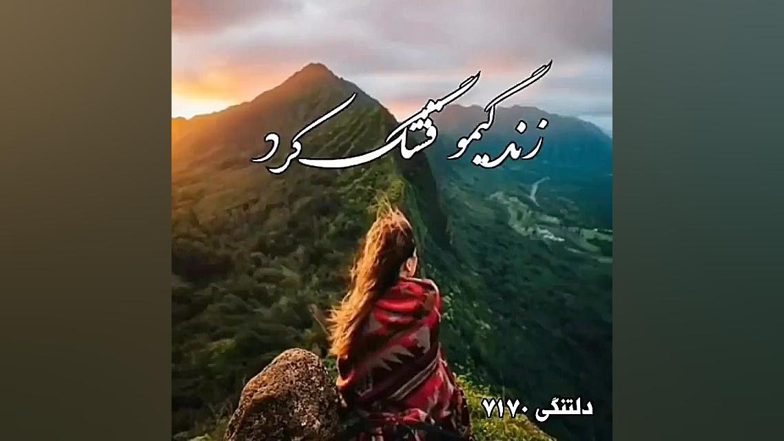 آهنگ غمگین  دکلمه عاشقانه