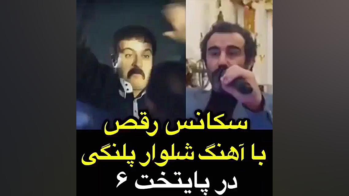 رقص با آهنگ شلوار پلنگی در سری...