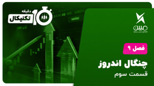 آموزش تحلیل تکنیکال ده دقیقه ت...