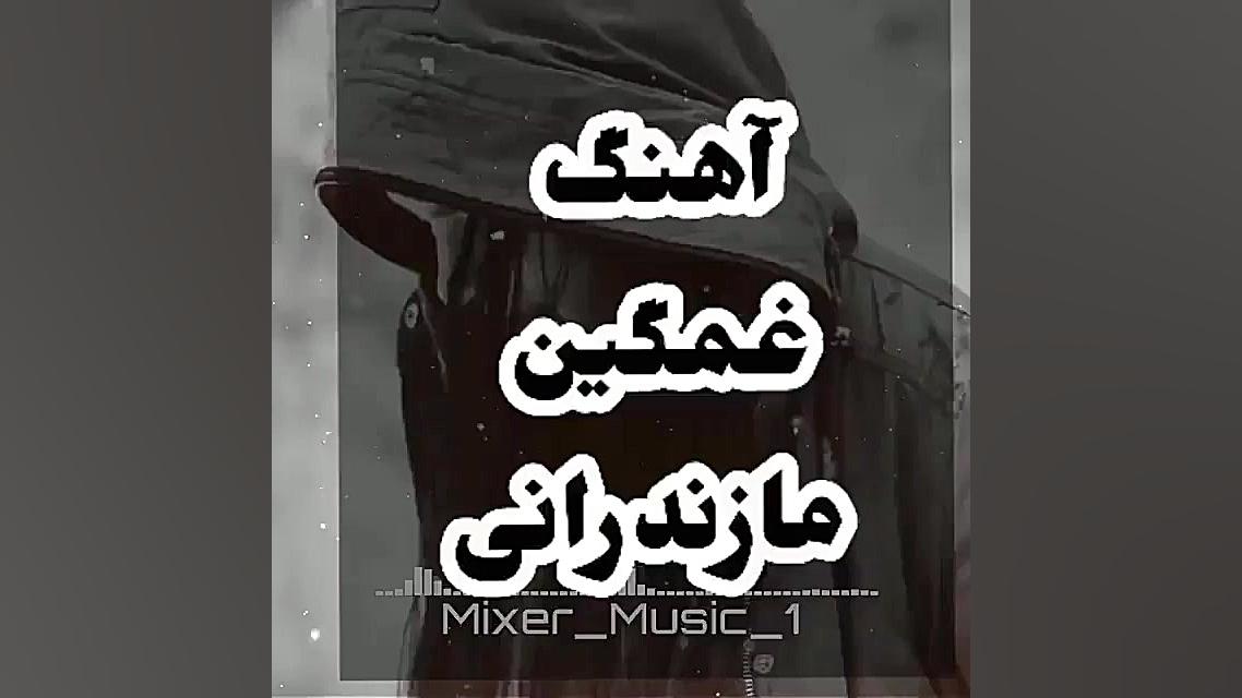 آهنگ فوق العاده زیبا مازندرونی...