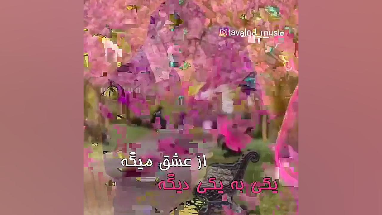 آهنگ شاد عیدانه  بهارسرسبز دلم...