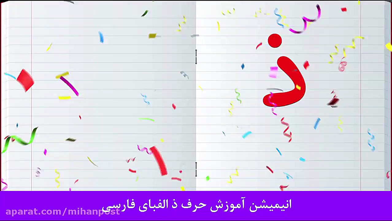 دیکته درس&nbsp;ذ کلاس اول دبست...