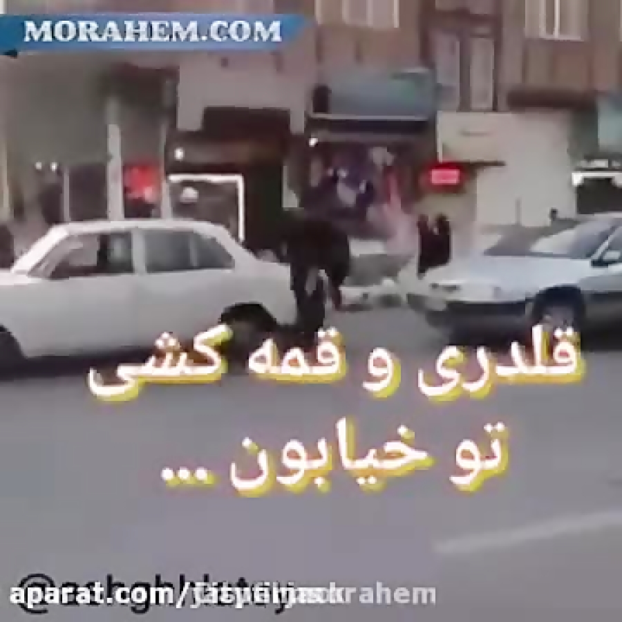 قداره کشی در خیابان