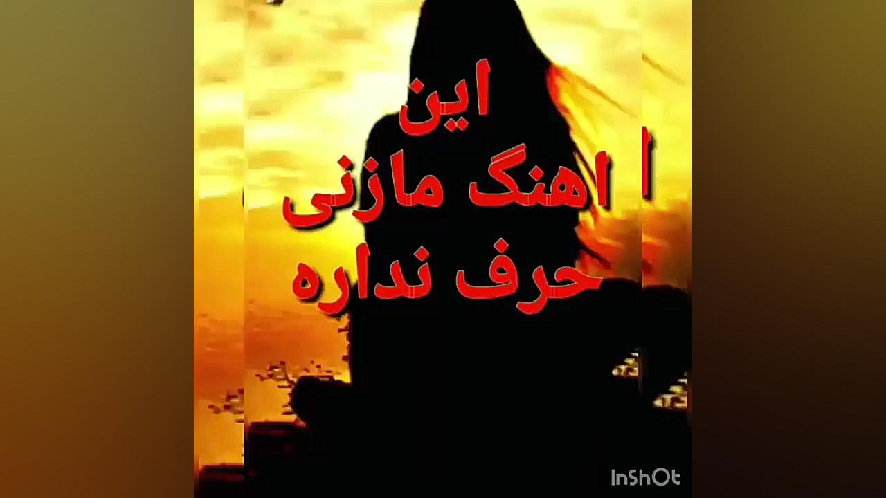 آهنگ غمگین بسیارزیبا مازندرانی...