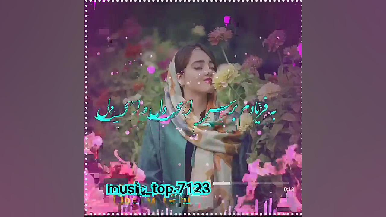 آهنگ غمگین : دل بی هم نفس ای د...