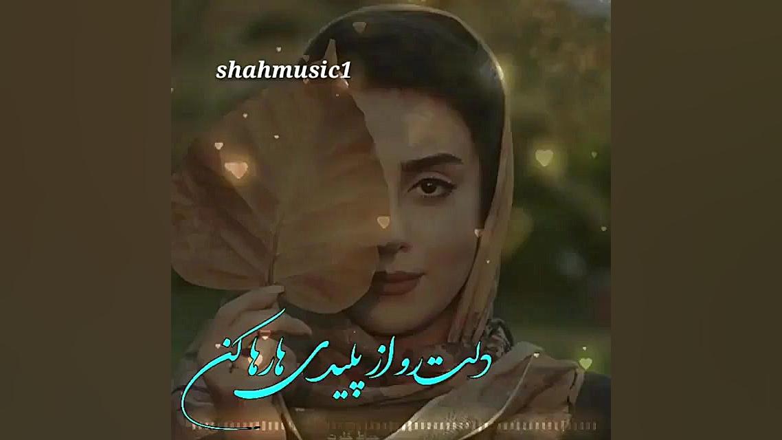 آهنگ غمگین  آهنگ عاشقانه از عل...