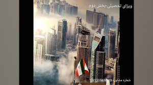 ویزای تحصیلی بخش دوم
